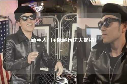 新手入门+隐藏玩法大揭秘！