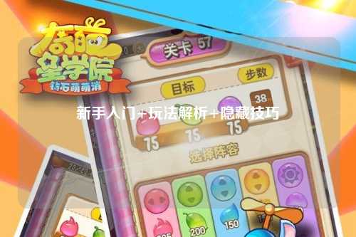 新手入门+玩法解析+隐藏技巧
