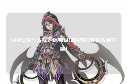 冒险岛SF怎么找？保姆级攻略教你轻松找到好服！