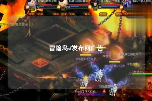 冒险岛sf发布网广告