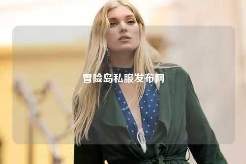 冒险岛私服发布网