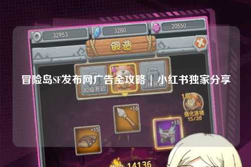冒险岛SF发布网广告全攻略 | 小红书独家分享