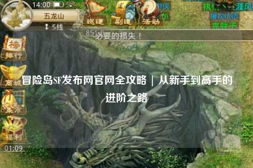 冒险岛SF发布网官网全攻略 | 从新手到高手的进阶之路