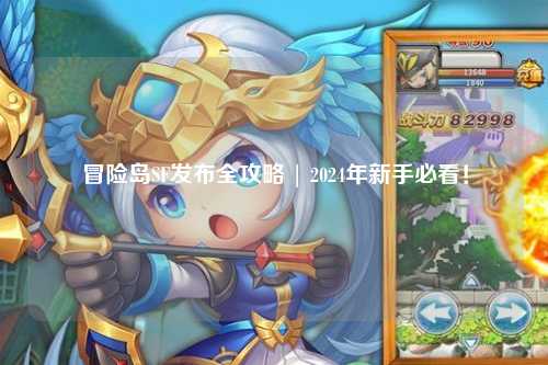 冒险岛SF发布全攻略 | 2024年新手必看!