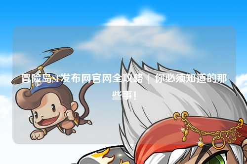 冒险岛SF发布网官网全攻略 | 你必须知道的那些事！
