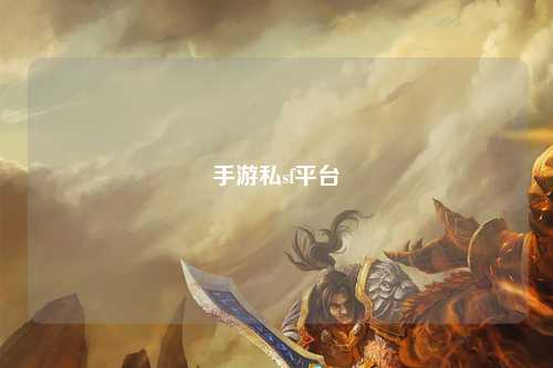 手游私sf平台