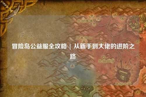 冒险岛公益服全攻略 | 从新手到大佬的进阶之路