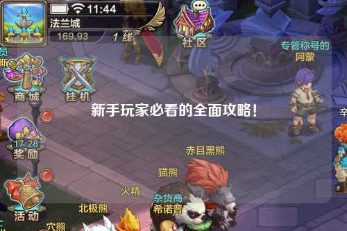 新手玩家必看的全面攻略!