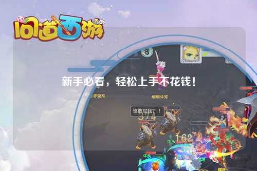 新手必看，轻松上手不花钱！