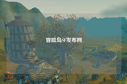 冒险岛SF发布网