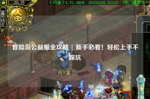 冒险岛公益服全攻略 | 新手必看!轻松上手不踩坑