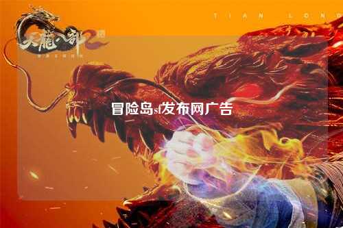 冒险岛sf发布网广告