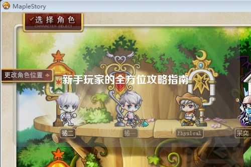 新手玩家的全方位攻略指南