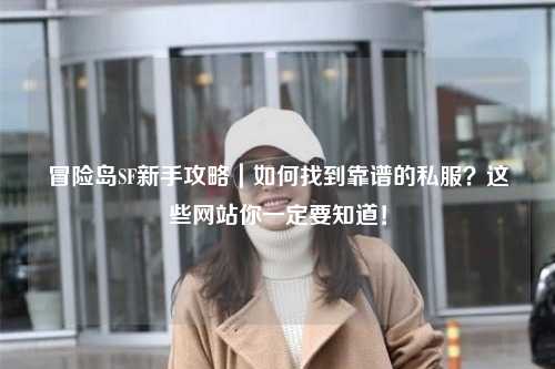 冒险岛SF新手攻略|如何找到靠谱的私服?这些网站你一定要知道!