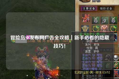 冒险岛SF发布网广告全攻略|新手必看的隐藏技巧!