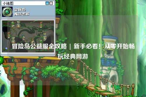 冒险岛公益服全攻略 | 新手必看!从零开始畅玩经典网游