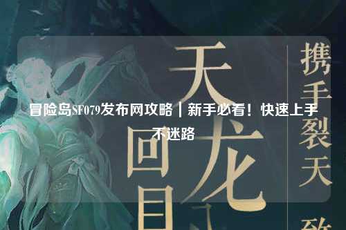 冒险岛SF079发布网攻略|新手必看!快速上手不迷路