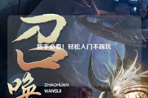 新手必看!轻松入门不踩坑