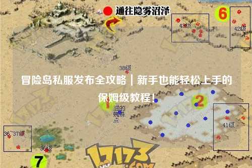 冒险岛私服发布全攻略|新手也能轻松上手的保姆级教程!