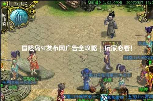 冒险岛SF发布网广告全攻略 | 玩家必看！
