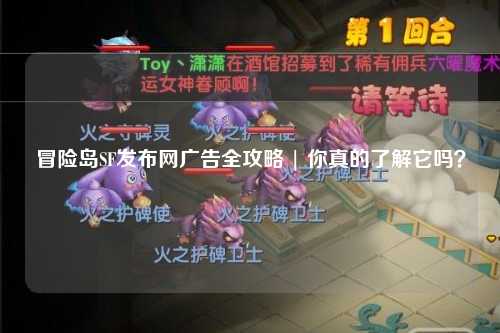 冒险岛SF发布网广告全攻略 | 你真的了解它吗？