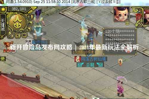 新开冒险岛发布网攻略 | 2024年最新玩法全解析