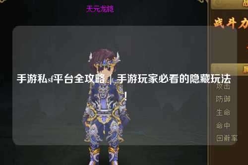手游私sf平台全攻略 | 手游玩家必看的隐藏玩法！