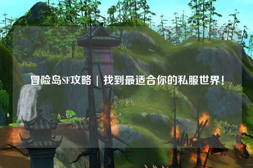冒险岛SF攻略 | 找到最适合你的私服世界!