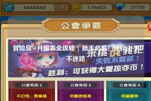 冒险岛SF开服表全攻略 | 新手必看!轻松上手不迷路