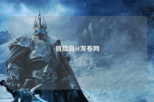 冒险岛SF发布网