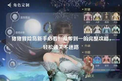 猪猪冒险岛新手必看！从零到一的完整攻略，轻松通关不迷路✨