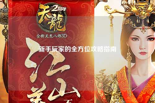 新手玩家的全方位攻略指南