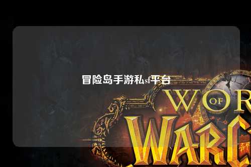冒险岛手游私sf平台