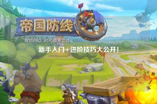 新手入门+进阶技巧大公开!