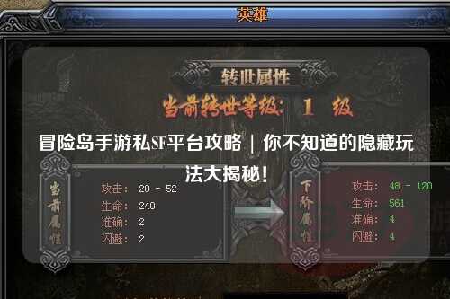 冒险岛手游私SF平台攻略 | 你不知道的隐藏玩法大揭秘!