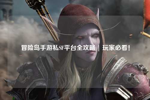 冒险岛手游私SF平台全攻略 | 玩家必看!