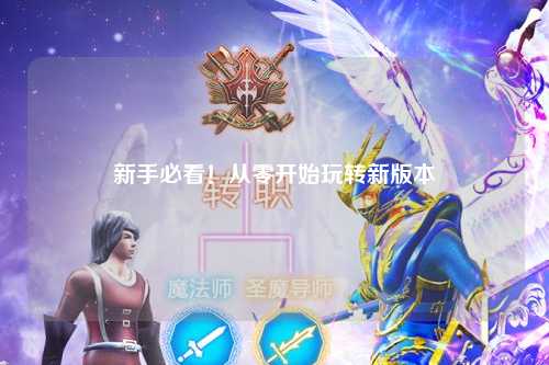 新手必看!从零开始玩转新版本