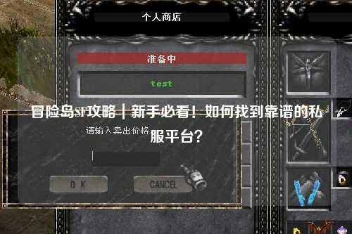 冒险岛SF攻略|新手必看!如何找到靠谱的私服平台?