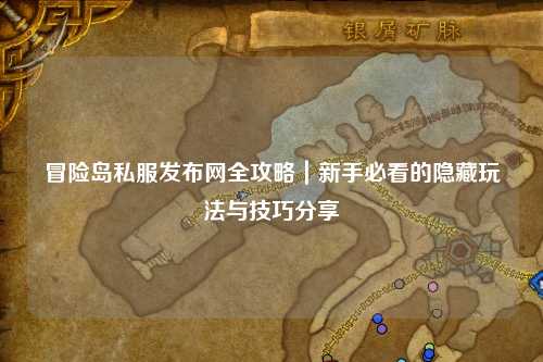 冒险岛私服发布网全攻略|新手必看的隐藏玩法与技巧分享