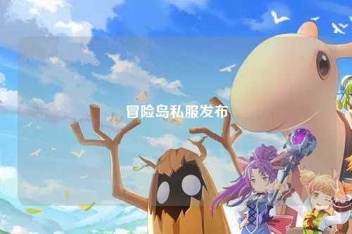 冒险岛私服发布