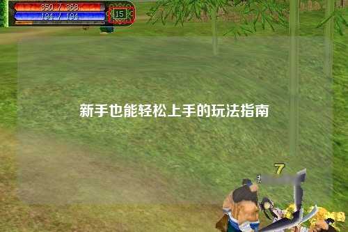 新手也能轻松上手的玩法指南