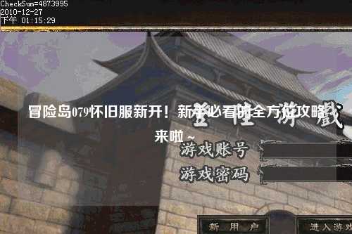 冒险岛079怀旧服新开!新手必看的全方位攻略来啦~✨