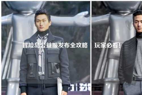 冒险岛公益服发布全攻略 | 玩家必看！