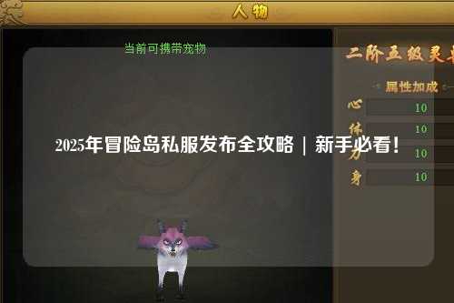 2025年冒险岛私服发布全攻略 | 新手必看！