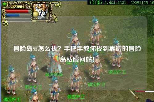 冒险岛SF怎么找?手把手教你找到靠谱的冒险岛私服网站!