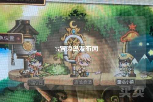 77冒险岛发布网