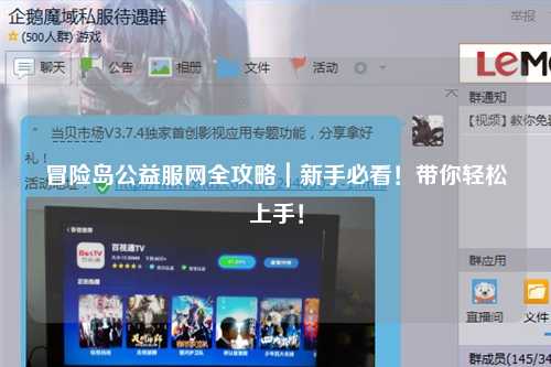 冒险岛公益服网全攻略｜新手必看！带你轻松上手！