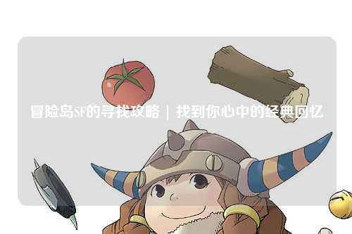 冒险岛SF的寻找攻略 | 找到你心中的经典回忆