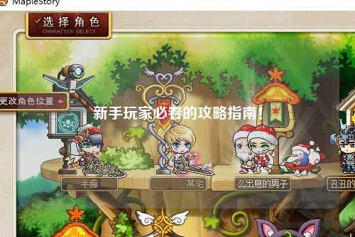 新手玩家必看的攻略指南!