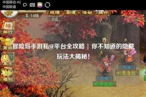 冒险岛手游私SF平台全攻略 | 你不知道的隐藏玩法大揭秘!